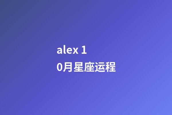 alex 10月星座运程-第1张-星座运势-玄机派